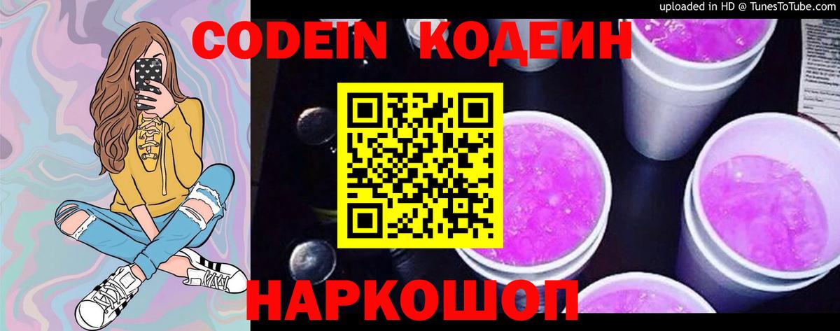 Codein Purple Drank Арсеньев